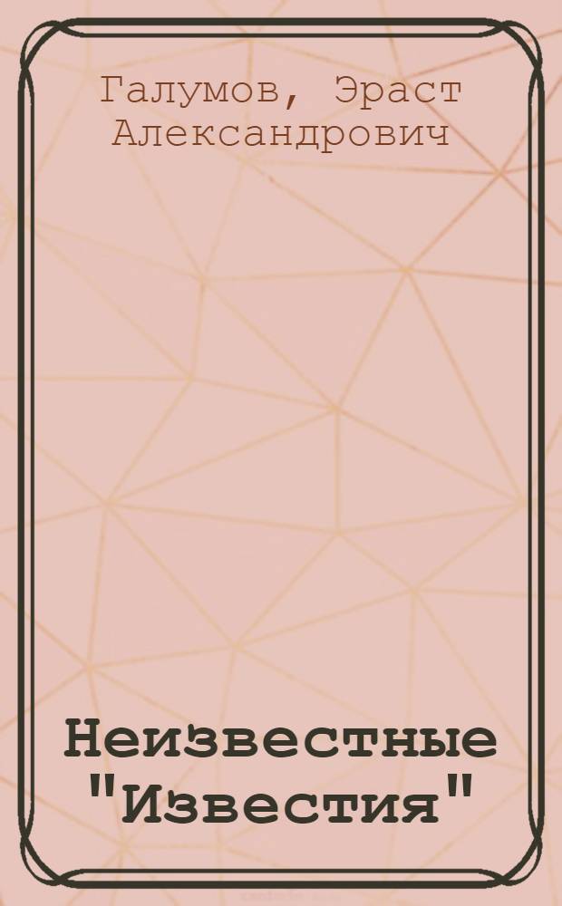 Неизвестные "Известия"