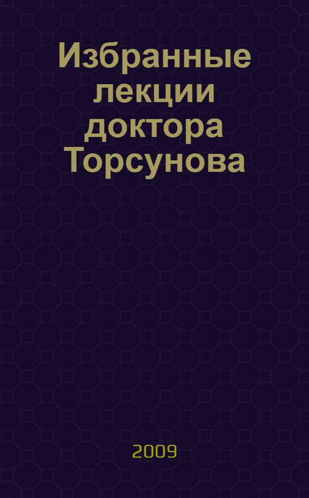 Избранные лекции доктора Торсунова