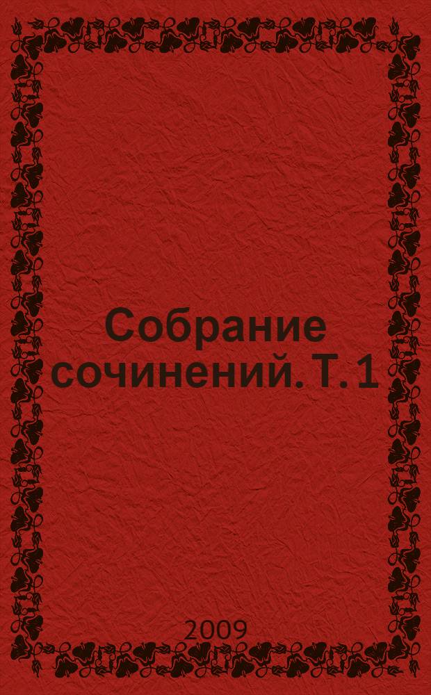 Собрание сочинений. [Т.] 1 : Женщина в песках ; Чужое лицо