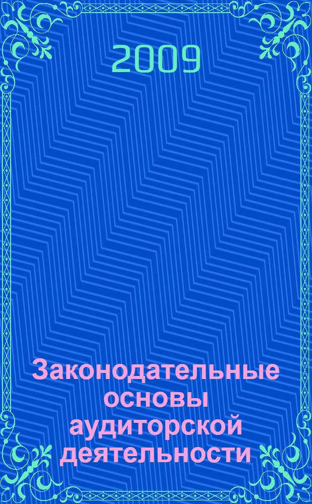 Законодательные основы аудиторской деятельности : учебное пособие для студентов всех форм обучения по специальностям: 080105.65 - Финансы и кредит, 080107.65 - Налоги и налогообложение