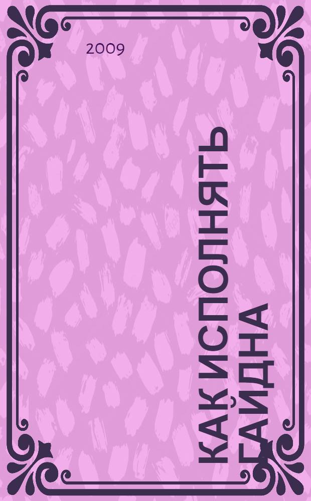 Как исполнять Гайдна : сборник