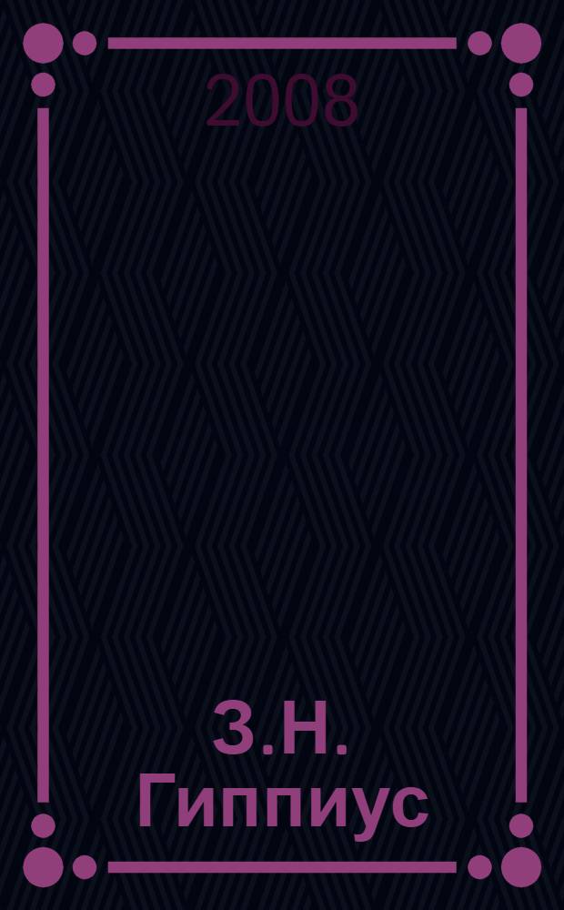 З.Н. Гиппиус: pro et contra : личность и творчество Зинаиды Гиппиус в оценке современников и исследователей : антология