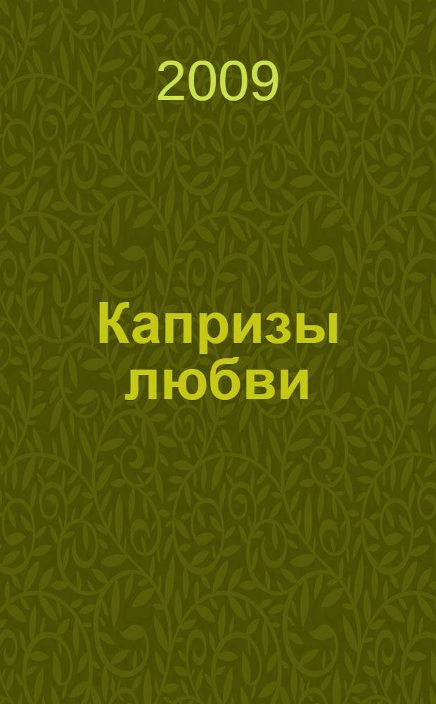 Капризы любви = The Throw-Away Bride : роман