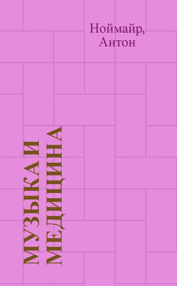 Музыка и медицина : Гайдн, Моцарт, Бетховен, Шуберт