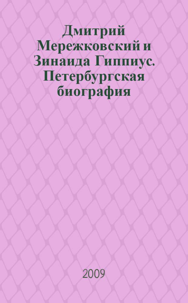 Дмитрий Мережковский и Зинаида Гиппиус. Петербургская биография