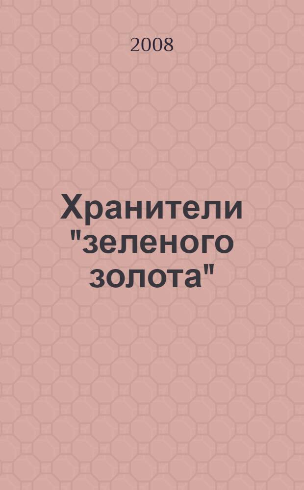 Хранители "зеленого золота"