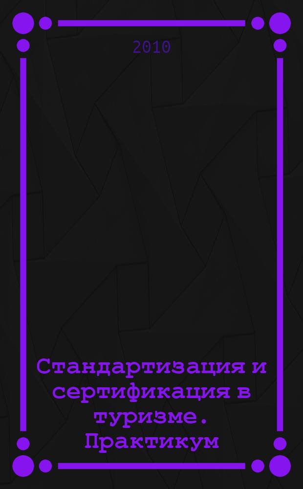 Стандартизация и сертификация в туризме. Практикум