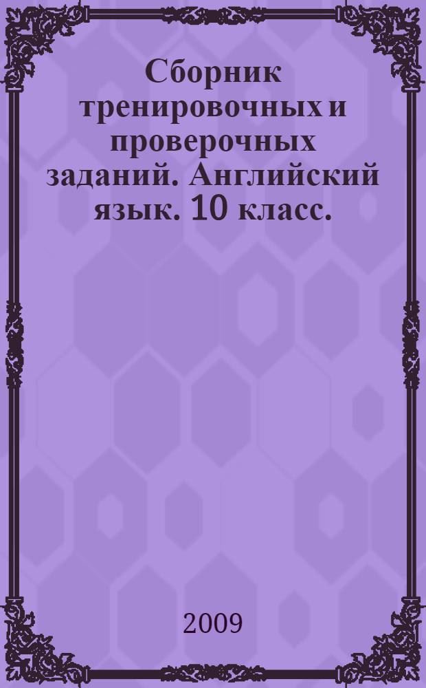 Сборник тренировочных и проверочных заданий. Английский язык. 10 класс. (в формате ЕГЭ)
