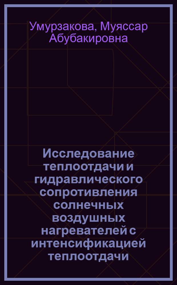 Исследование теплоотдачи и гидравлического сопротивления солнечных воздушных нагревателей с интенсификацией теплоотдачи : автореферат диссертации на соискание ученой степени к.т.н. : специальность 05.14.05