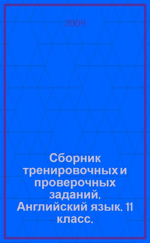 Сборник тренировочных и проверочных заданий. Английский язык. 11 класс. (в формате ЕГЭ)