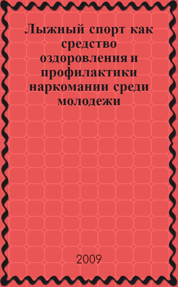 Лыжный спорт как средство оздоровления и профилактики наркомании среди молодежи : учебно-методическое пособие