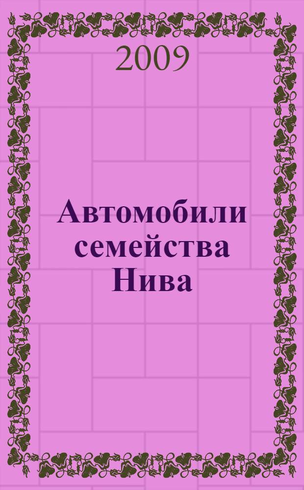 Автомобили семейства Нива : двигатели 1,7 и 1,7i, карбюратор, центральный впрыск, распределительный впрыск, дизельный двигатель 1,9, модернизированная коробка передач : руководство по техническому обслуживанию и ремонту : рекомендации специалистов завода