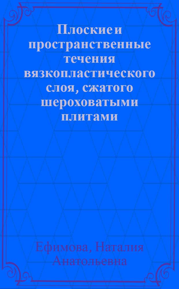 Плоские и пространственные течения вязкопластического слоя, сжатого шероховатыми плитами : автореферат диссертации на соискание ученой степени к.ф.-м.н. : специальность 01.02.04