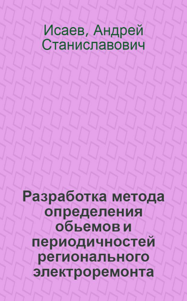 Разработка метода определения обьемов и периодичностей регионального электроремонта (на примере Новомосковского промышленного узла) : автореферат диссертации на соискание ученой степени к.т.н. : специальность 05.09.03