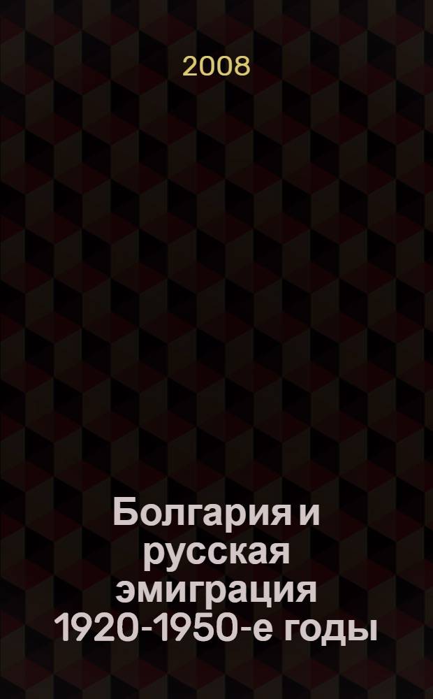 Болгария и русская эмиграция 1920-1950-е годы
