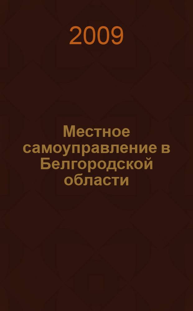 Местное самоуправление в Белгородской области : (финансово-экономический аспект) : учебное пособие