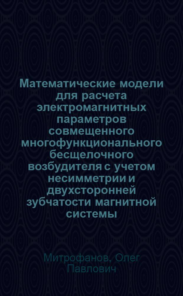 Математические модели для расчета электромагнитных параметров совмещенного многофункционального бесщелочного возбудителя с учетом несимметрии и двухсторонней зубчатости магнитной системы : автореферат диссертации на соискание ученой степени к.т.н. : специальность 05.09.01
