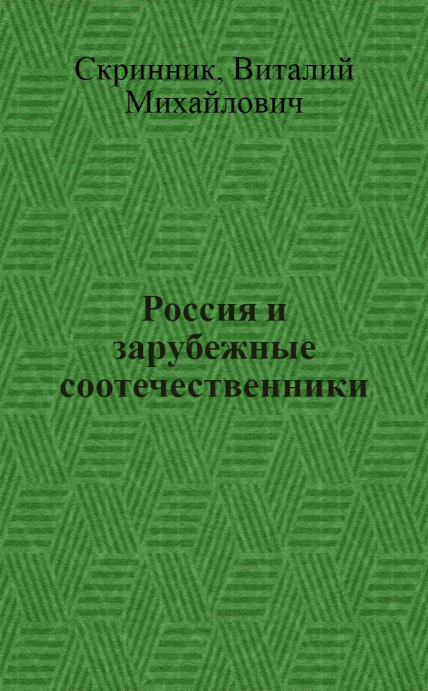 Россия и зарубежные соотечественники: проблемы консолидации и интеграции в новых геополитических условиях : автореферат диссертации на соискание ученой степени д.полит.н. : специальность 23.00.4