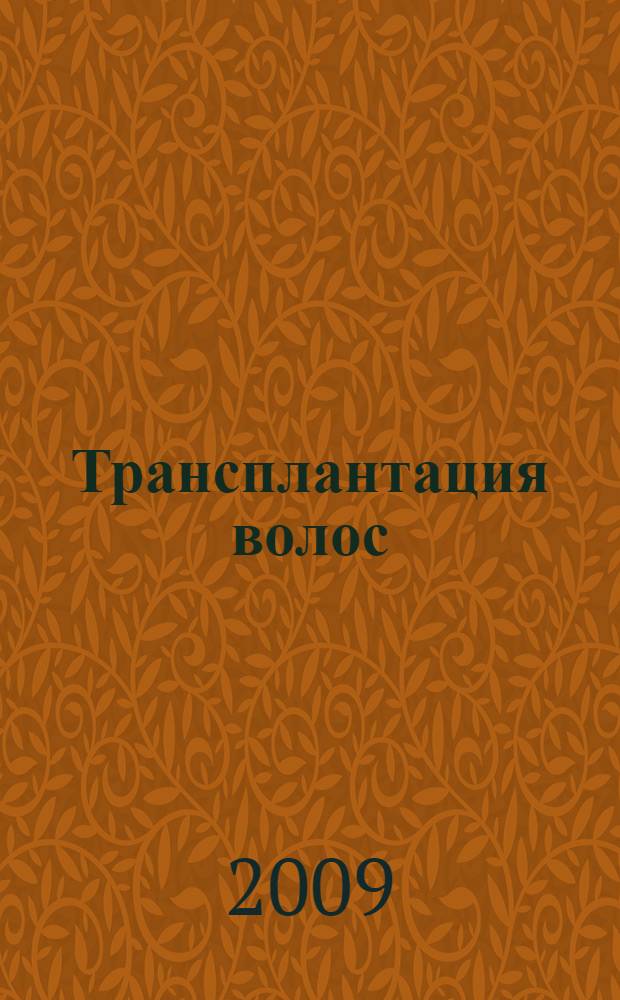 Трансплантация волос