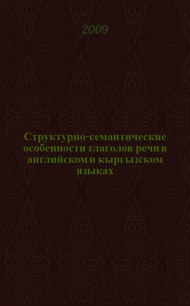 Структурно-семантические особенности глаголов речи в английском и кыргызском языках : автореферат диссертации на соискание ученой степени к.филол.н. : специальность 10.02.20