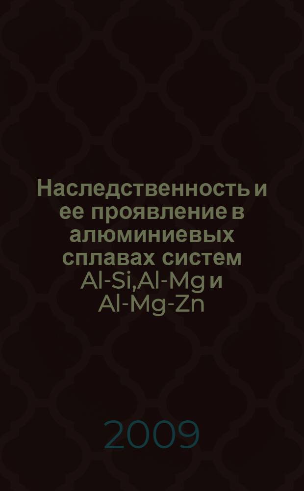Наследственность и ее проявление в алюминиевых сплавах систем Al-Si,Al-Mg и Al-Mg-Zn : автореферат диссертации на соискание ученой степени к.х.н. : специальность 02.00.04