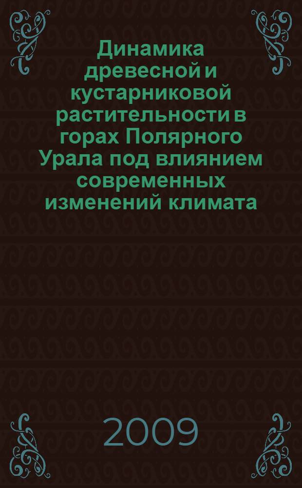 Динамика древесной и кустарниковой растительности в горах Полярного Урала под влиянием современных изменений климата