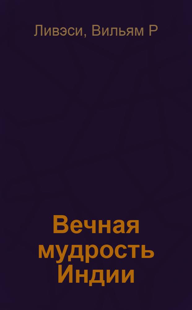 Вечная мудрость Индии : ведическая астрология : древняя система анализа поведения человека