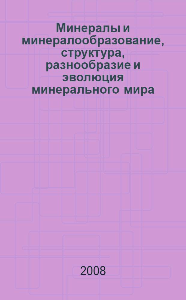 Минералы и минералообразование, структура, разнообразие и эволюция минерального мира, роль минералов в происхождении и развитии жизни, биоминеральные взаимодействия