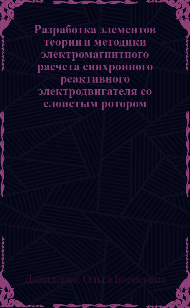Разработка элементов теории и методики электромагнитного расчета синхронного реактивного электродвигателя со слоистым ротором : автореферат диссертации на соискание ученой степени к.т.н. : специальность 5.09.01