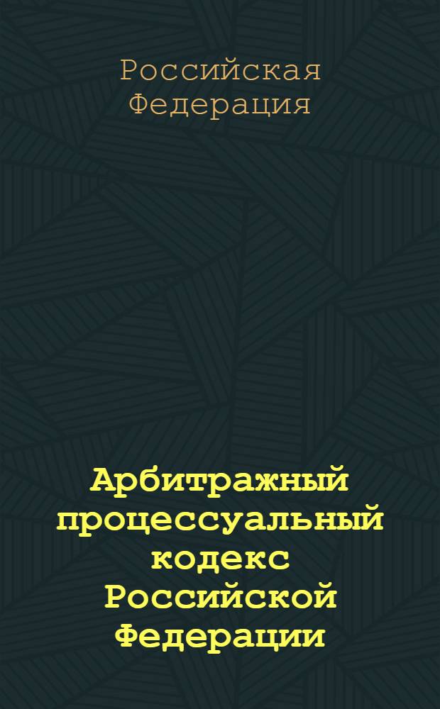 Арбитражный процессуальный кодекс Российской Федерации : по состоянию на 10 сентября 2009 г. : принят Государственной Думой 14 июня 2002 года : одобрен Советом Федерации 10 июля 2002 года : изменения: Федеральный закон от 28 июля 2004 г. N° 80-Ф3 и др.