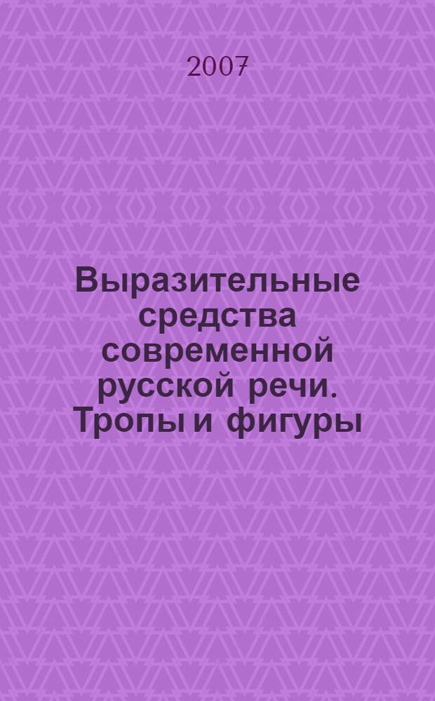 Выразительные средства современной русской речи. Тропы и фигуры : терминологический словарь