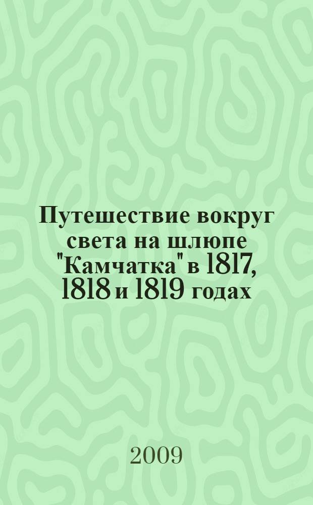 Путешествие вокруг света на шлюпе "Камчатка" в 1817, 1818 и 1819 годах