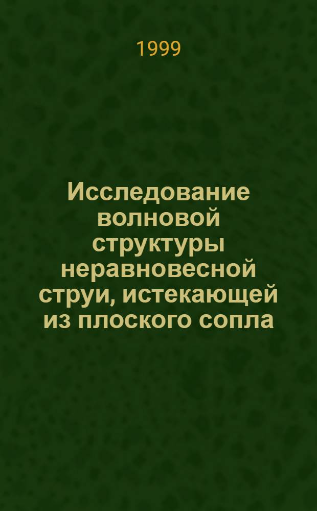 Исследование волновой структуры неравновесной струи, истекающей из плоского сопла , и ее взаимодействия с преградой : автореферат диссертации на соискание ученой степени к.т.н. : специальность 01.04.14