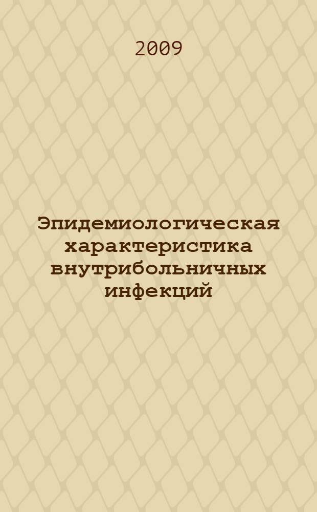 Эпидемиологическая характеристика внутрибольничных инфекций (парентеральных вирусных гепатитов) в стоматологической практике : автореферат диссертации на соискание ученой степени к.м.н. : специальность 14.00.30