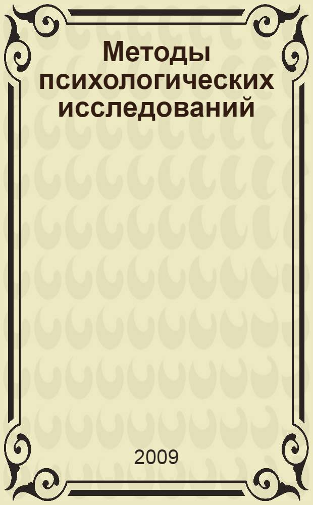 Методы психологических исследований : учебное пособие
