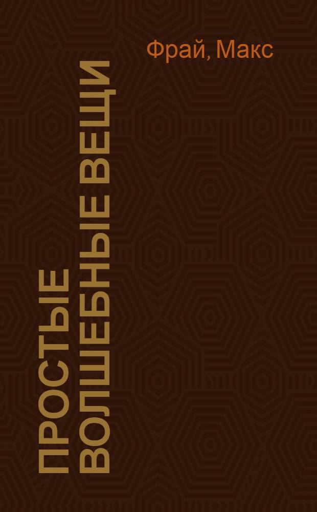 Простые волшебные вещи : повести
