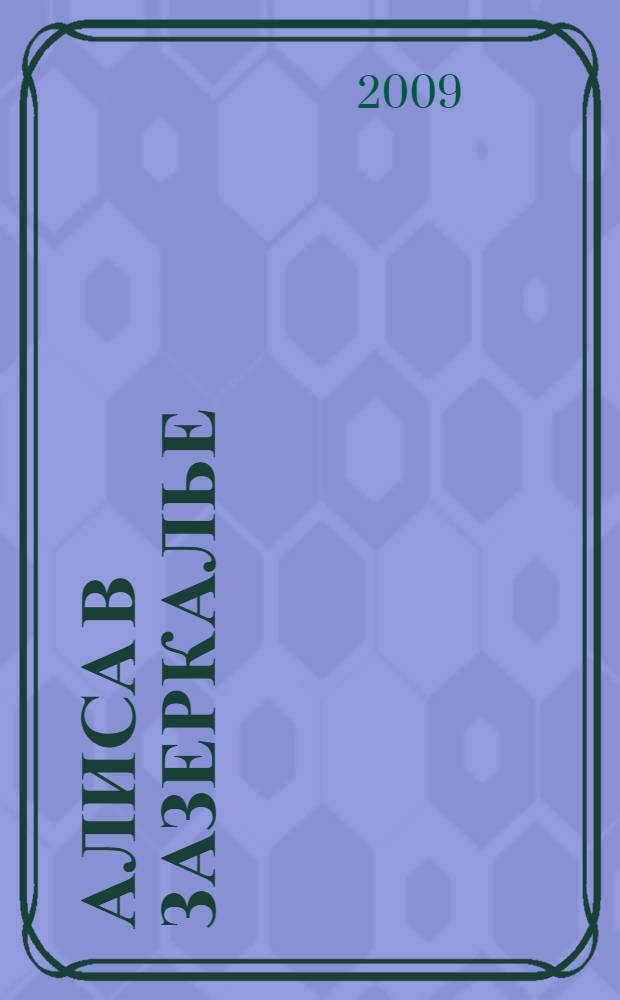 Алиса в Зазеркалье : для младшего школьного возраста