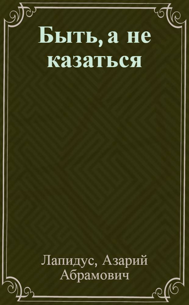 Быть, а не казаться : роман
