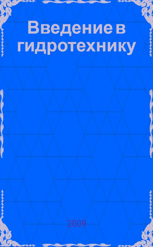 Введение в гидротехнику : учебное пособие для студентов, обучающихся по специальности 270100 "Строительство"