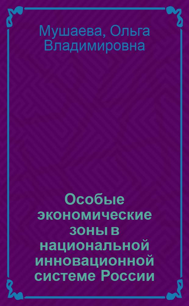 Особые экономические зоны в национальной инновационной системе России