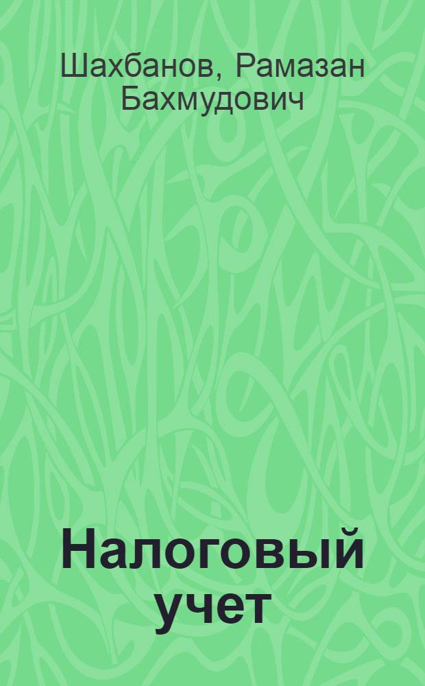 Налоговый учет : учебное пособие для студентов, обучающихся по специальностям "Бухгалтерский учет, анализ и аудит" и "Финансы и кредит"