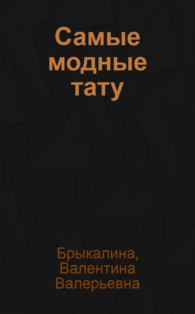 Самые модные тату