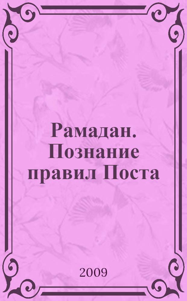 Рамадан. Познание правил Поста