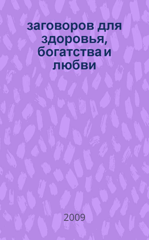 1500 заговоров для здоровья, богатства и любви