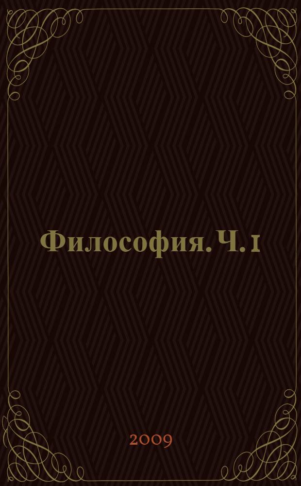 Философия. Ч. 1
