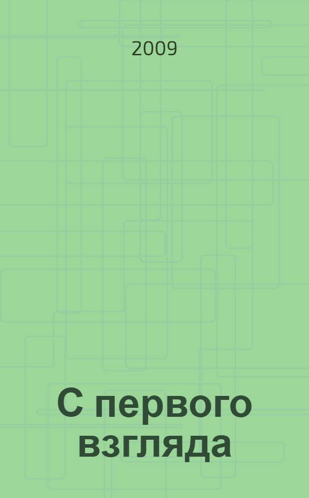 С первого взгляда : роман