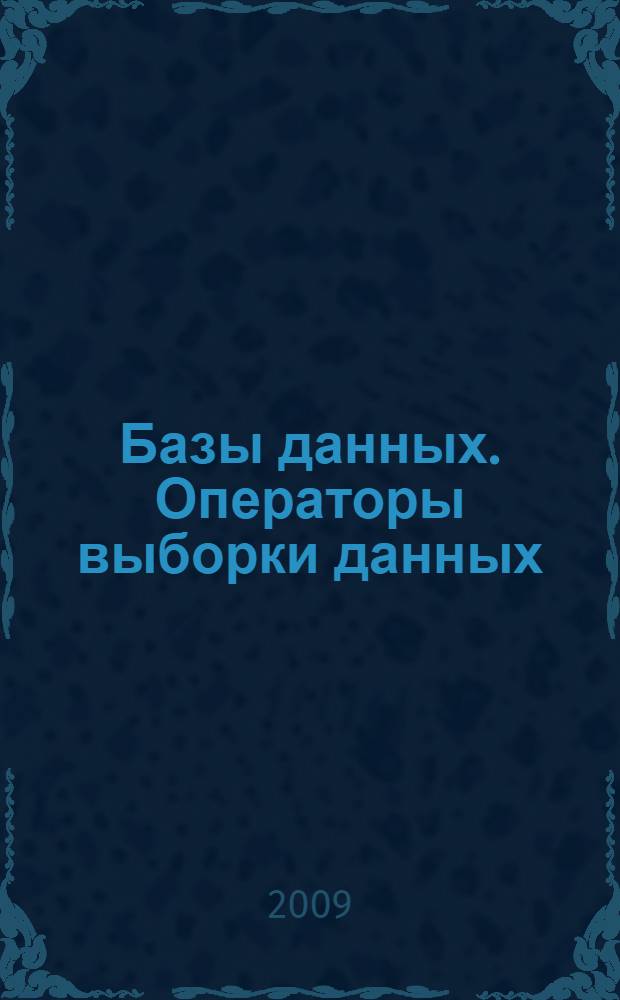 Базы данных. Операторы выборки данных : учебное пособие