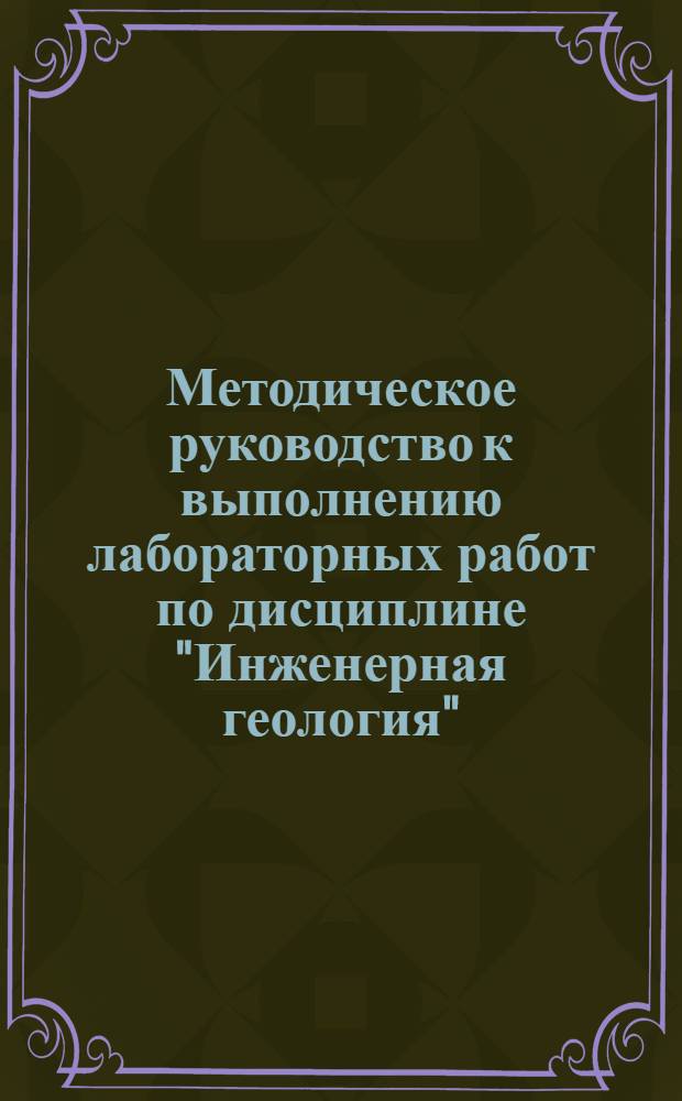 Методическое руководство к выполнению лабораторных работ по дисциплине "Инженерная геология" : для студентов, обучающихся по направлению 270100 "Строительство"