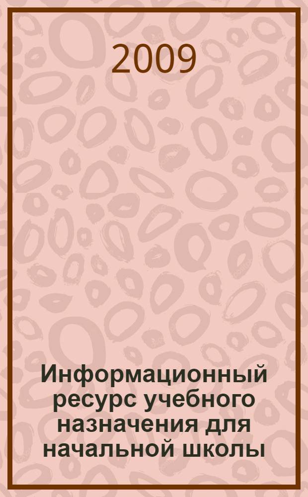 Информационный ресурс учебного назначения для начальной школы