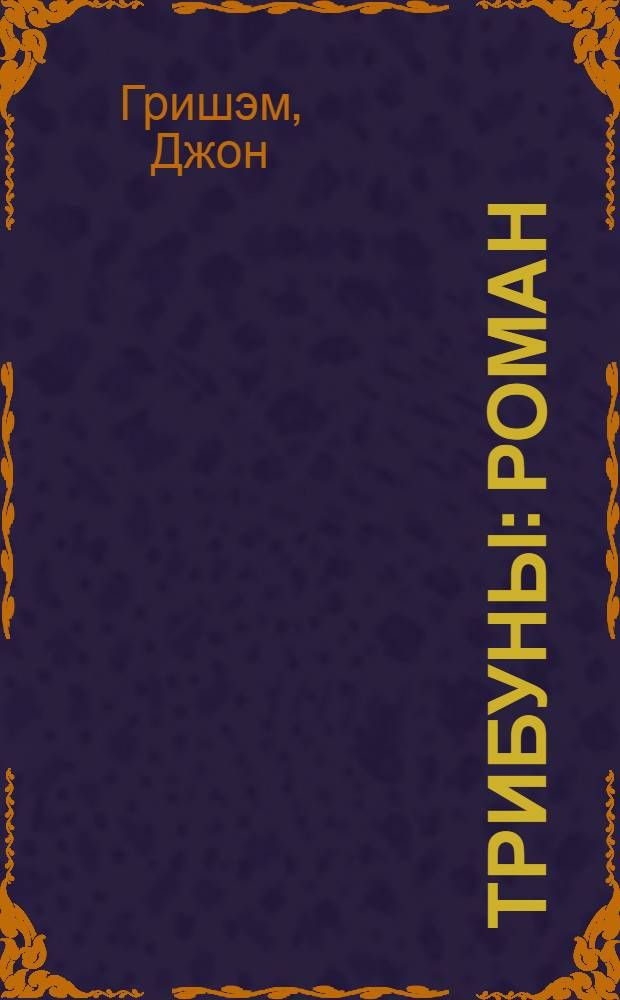 Трибуны : роман